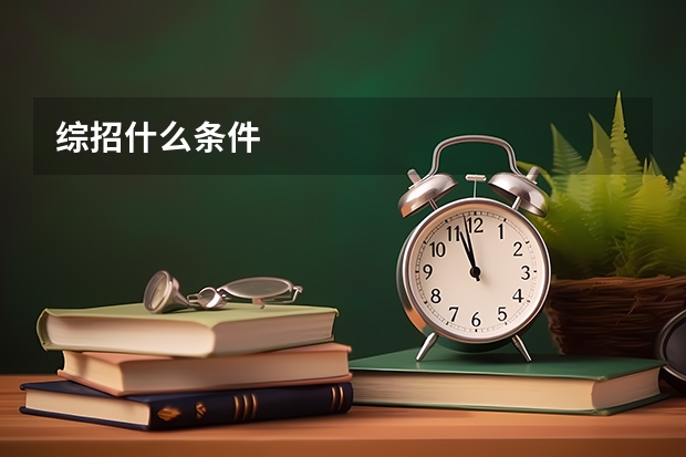 综招什么条件