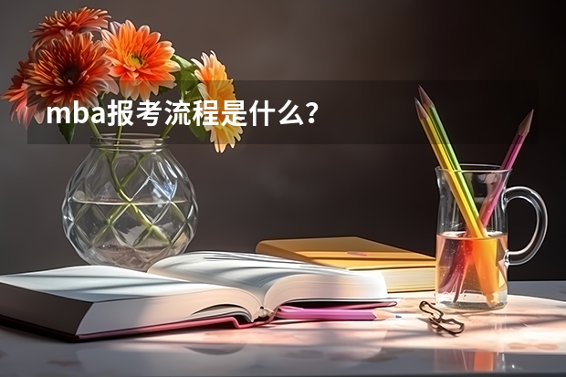 mba报考流程是什么?