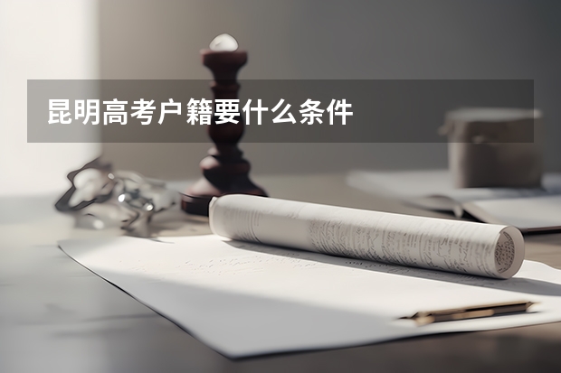 昆明高考户籍要什么条件