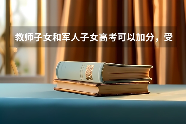 教师子女和军人子女高考可以加分,受照顾,你对此是什么看法