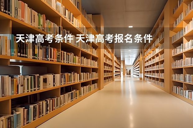 天津高考条件 天津高考报名条件