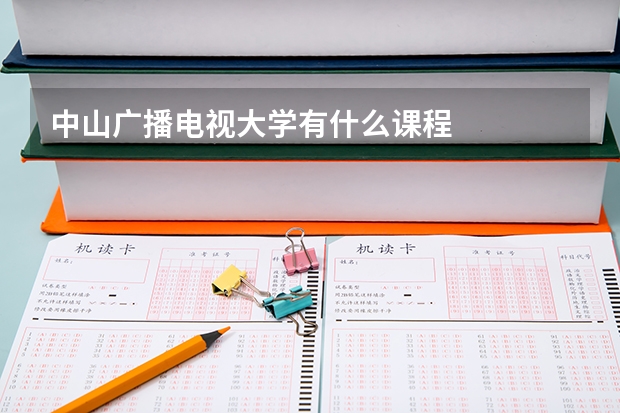 中山广播电视大学有什么课程
