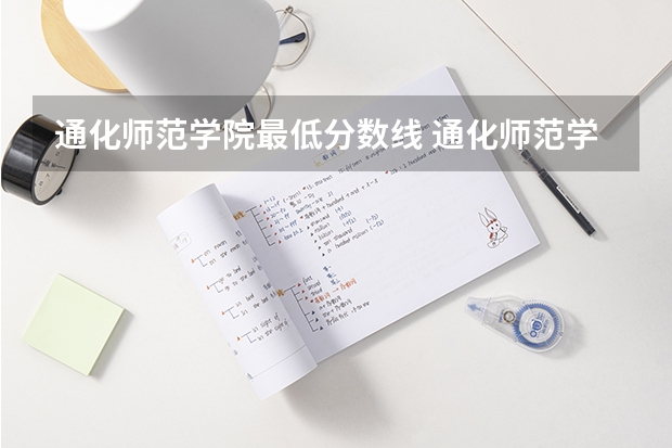 通化师范学院最低分数线 通化师范学院最低录取分数线