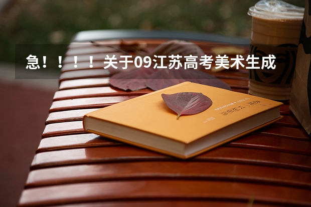 急!!!!关于09江苏高考美术生成绩的问题(宜宾学院体育分数线)