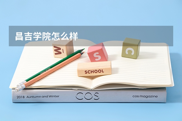 昌吉学院怎么样