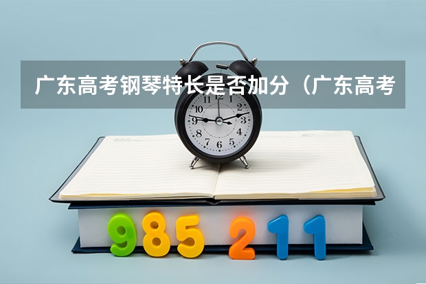 广东高考钢琴特长是否加分（广东高考加分名单公布）