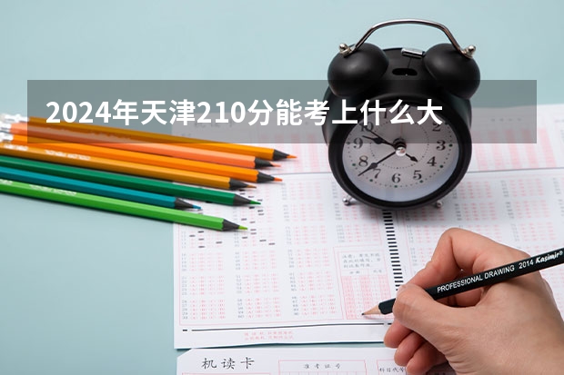 2024年天津210分能考上什么大学?