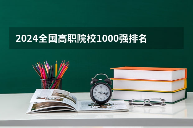 2024全国高职院校1000强排名表揭晓 中国高职院校排行榜2024年 2023中国华北地区十大高职院校
