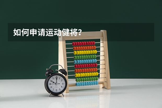 如何申请运动健将？
