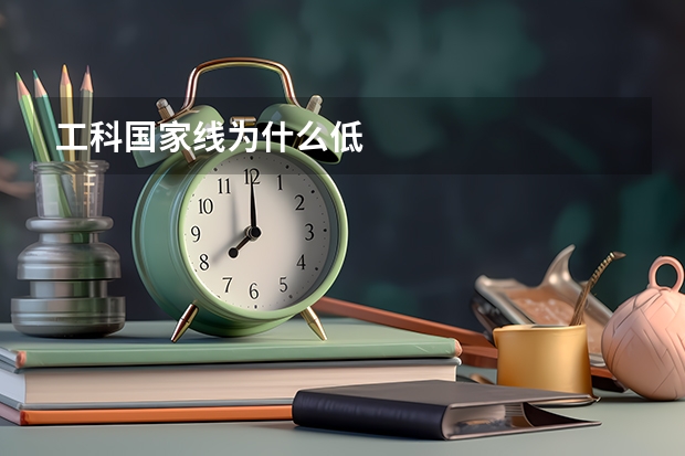 工科国家线为什么低