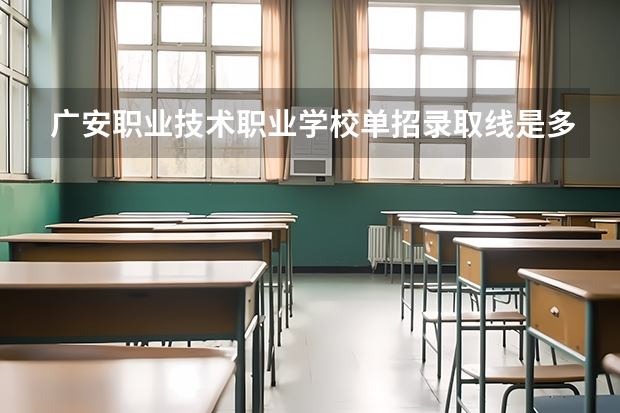 广安职业技术职业学校单招录取线是多少？