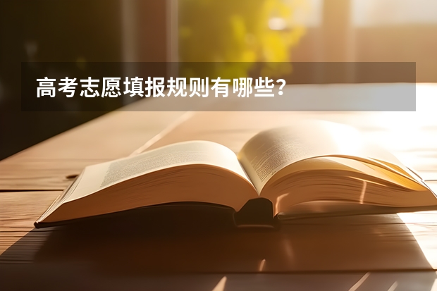 高考志愿填报规则有哪些?