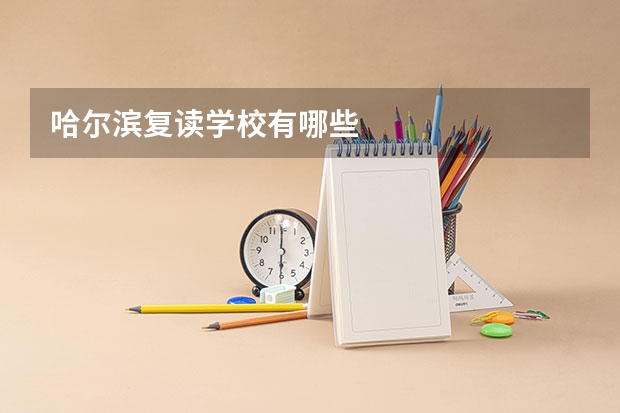 哈尔滨复读学校有哪些