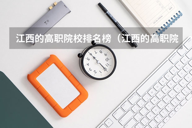 江西的高职院校排名榜(江西的高职院校排名榜)