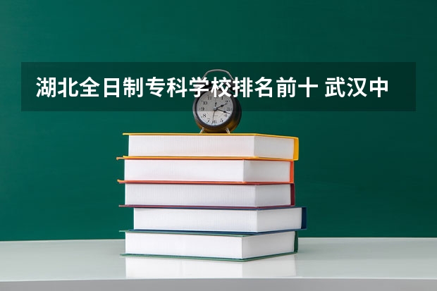 湖北全日制专科学校排名前十 武汉中专职校排名前十位