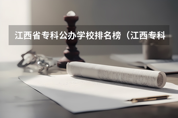 江西省专科公办学校排名榜（江西专科排名）