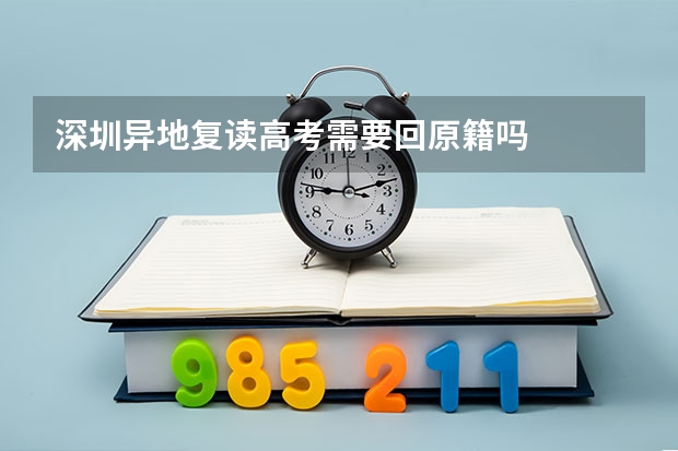 深圳异地复读高考需要回原籍吗