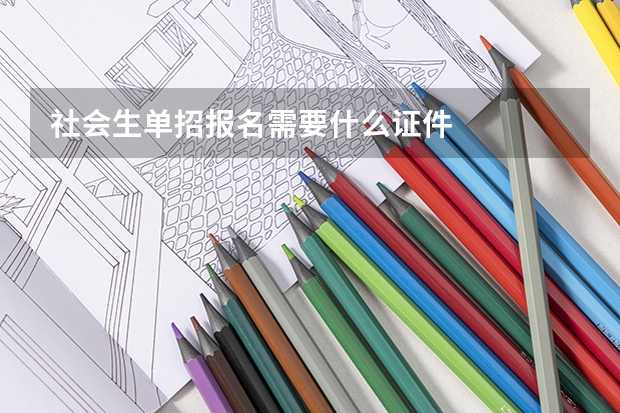 社会生单招报名需要什么证件