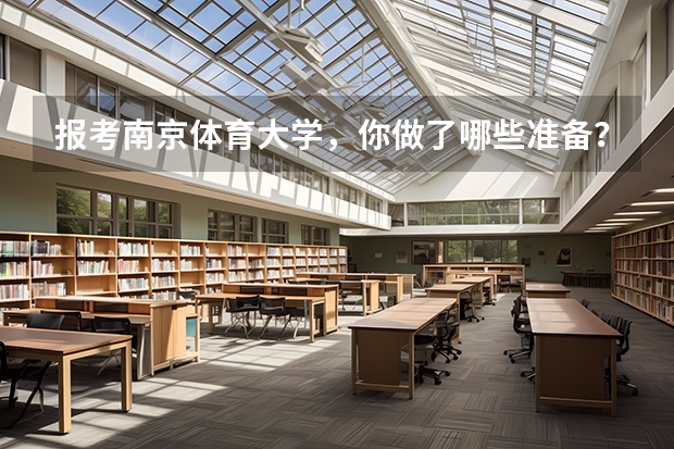 报考南京体育大学，你做了哪些准备？