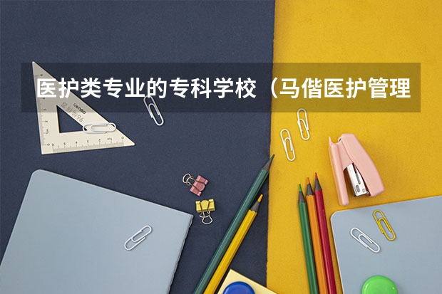 医护类专业的专科学校(马偕医护管理专科学校沿革)