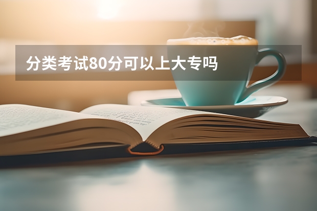 分类考试80分可以上大专吗