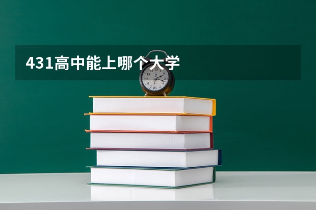431高中能上哪个大学