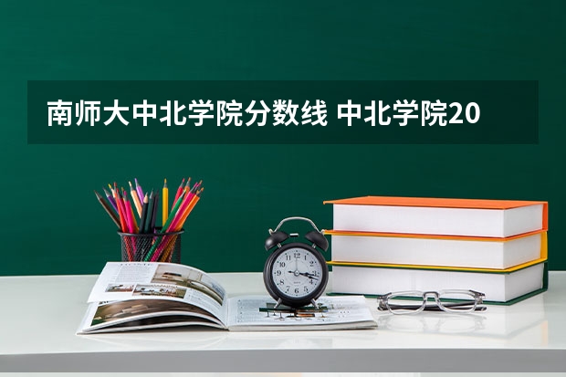 南师大中北学院分数线 中北学院2023录取分数线