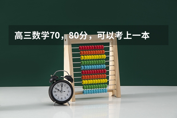 高三数学70，80分，可以考上一本吗？
