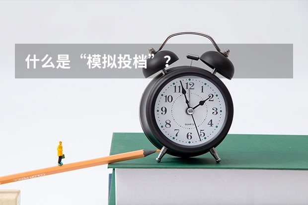 什么是“模拟投档”？