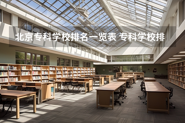 北京专科学校排名一览表 专科学校排名榜全国
