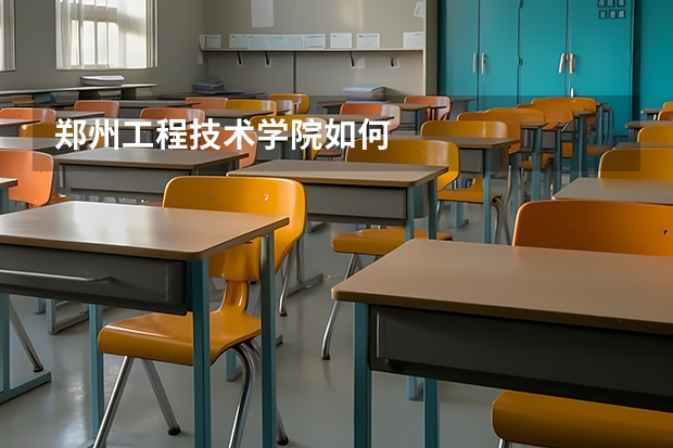 郑州工程技术学院如何