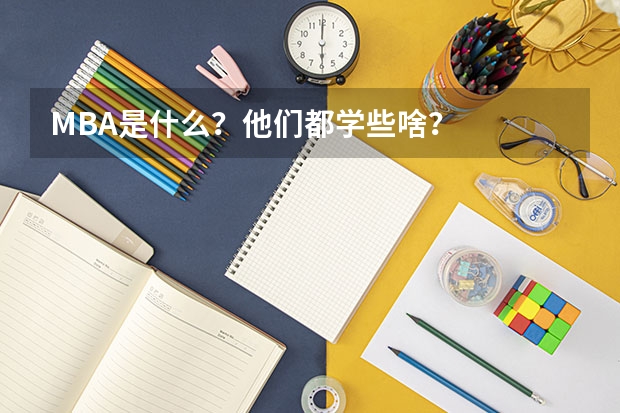 MBA是什么？他们都学些啥？
