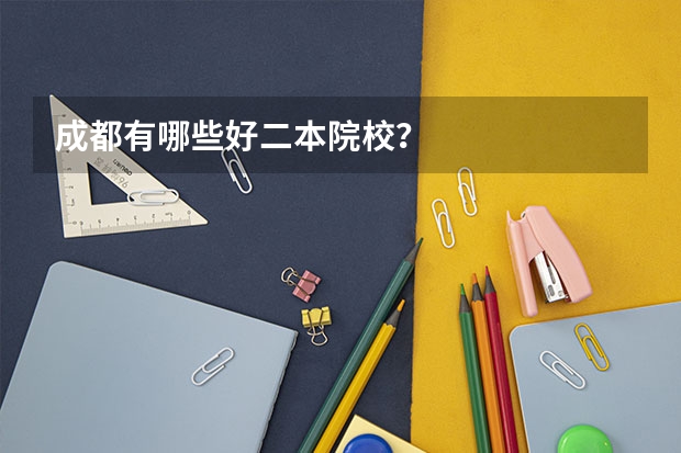 成都有哪些好二本院校？