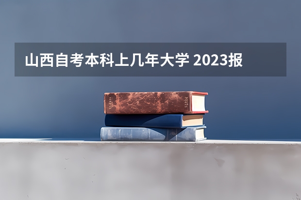 山西自考本科上几年大学 2023报名条件是什么?
