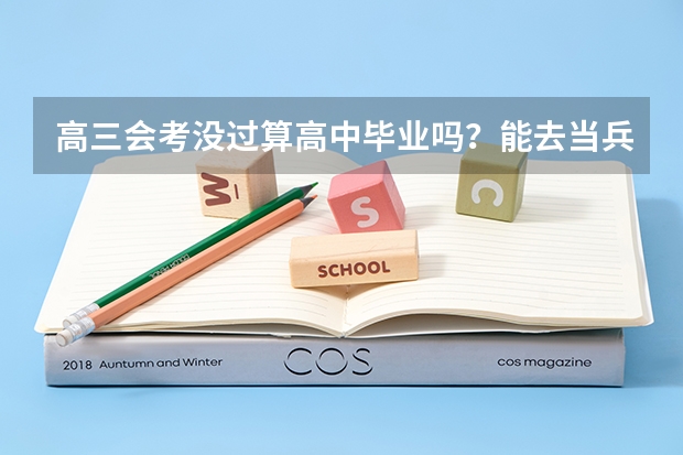 高三会考没过算高中毕业吗?能去当兵吗?