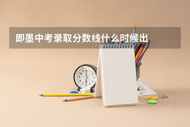 即墨中考录取分数线什么时候出