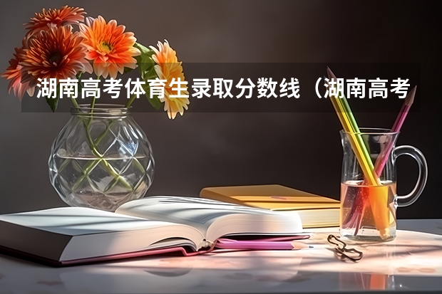湖南高考体育生录取分数线（湖南高考体育专业分数线）