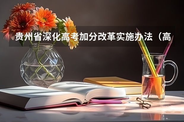 贵州省深化高考加分改革实施办法(高考外语可不可以考日语)