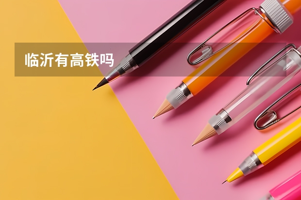 临沂有高铁吗