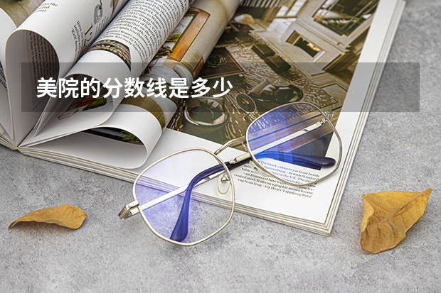 美院的分数线是多少