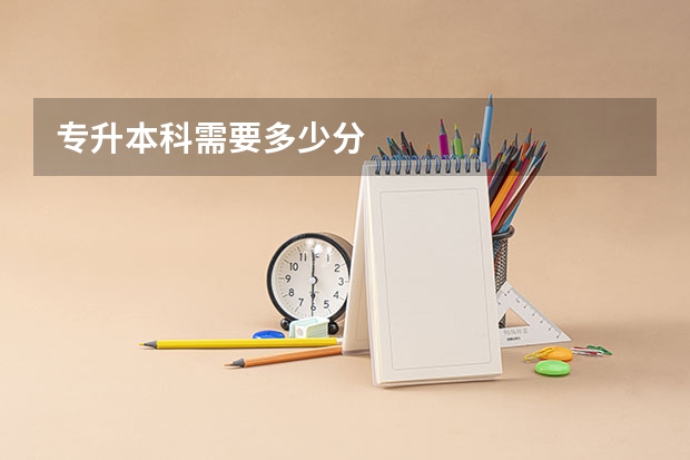 专升本科需要多少分