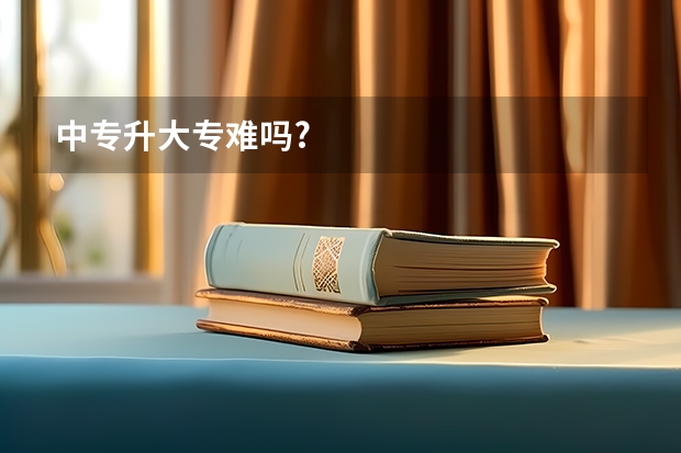 中专升大专难吗?
