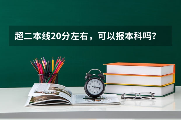 超二本线20分左右，可以报本科吗？