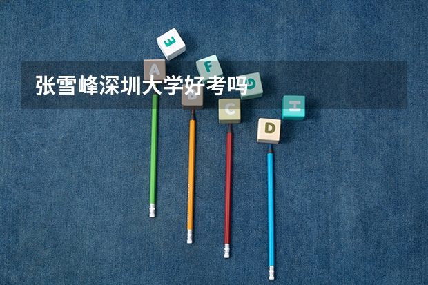 张雪峰深圳大学好考吗