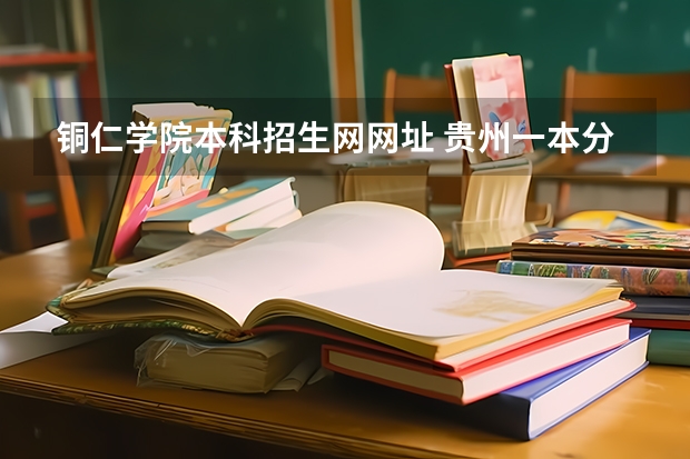 铜仁学院本科招生网网址 贵州一本分数线