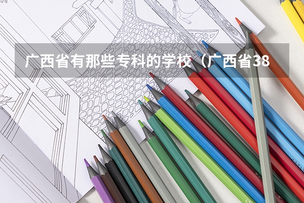 广西省有那些专科的学校(广西省382分文史类,读广西省哪一个专科学校比较好?)