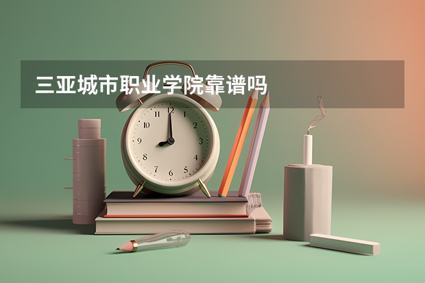 三亚城市职业学院靠谱吗