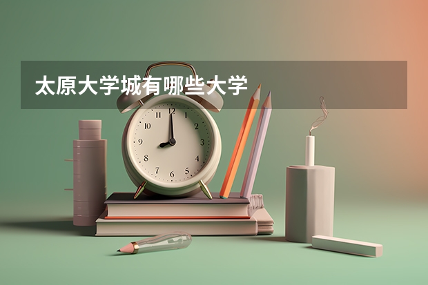 太原大学城有哪些大学