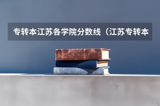 专转本江苏各学院分数线(江苏专转本各个学校录取分数)