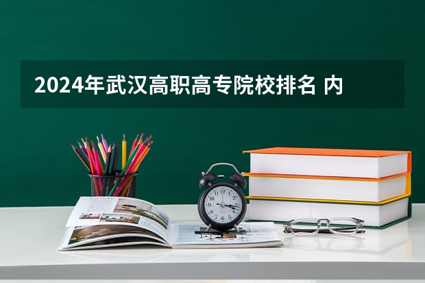 2024年武汉高职高专院校排名 内蒙古高职高专院校排行榜